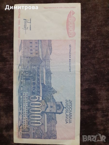 50000 динара 1993 Югославия, снимка 1