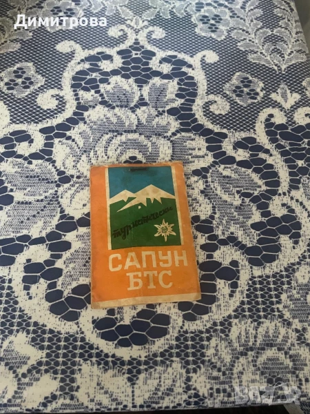Сапун туристически БТС, снимка 1