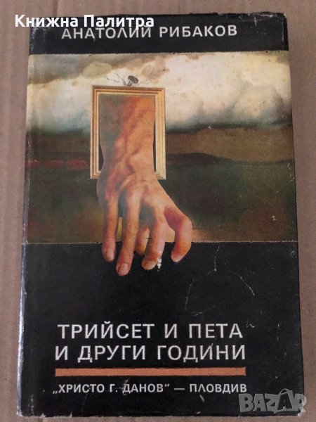 Трийсет и пета и други години -Анатолий Рибаков, снимка 1