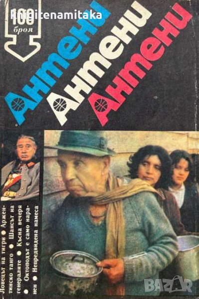 Антени. Бр. 100 / 1988, снимка 1