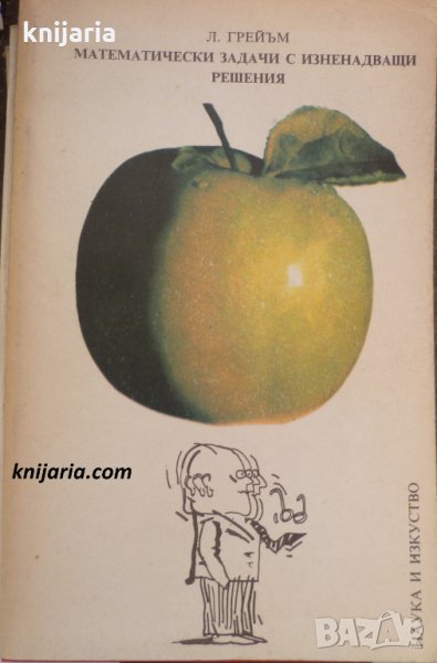 Математически задачи с изненадващи решения, снимка 1