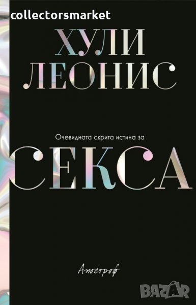 Очевидната скрита истина за секса, снимка 1
