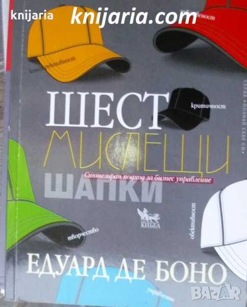 Шест мислещи шапки, снимка 1