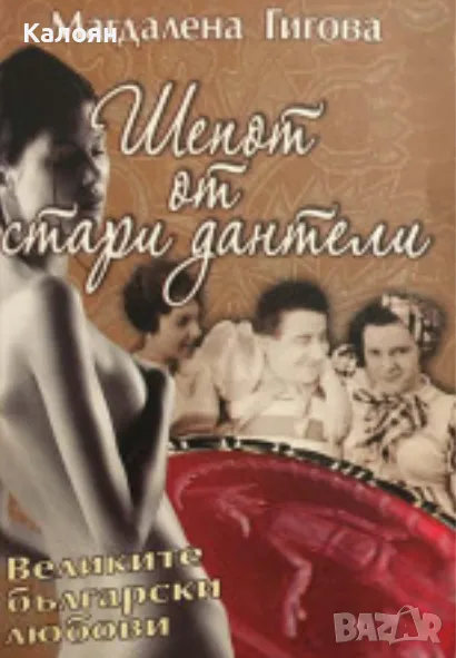 Магдалена Гигова - Шепот от стари дантели. Великите български любови (2014), снимка 1