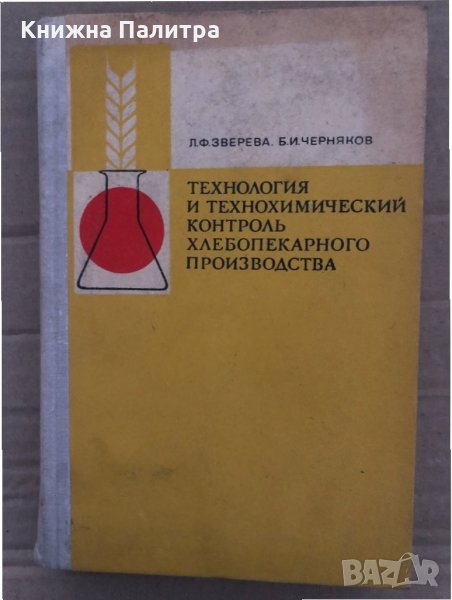 Технология и технохимический контроль хлебопекарного производства .Л,Ф,Зверева,Б,И,Черняков,изд.2, снимка 1