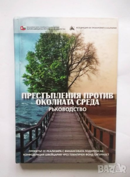 Книга Престъпления против околната среда - Момяна Гунева и др. 2015 г., снимка 1