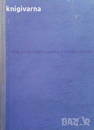 Успехи на биохимията и биофизиката, снимка 1