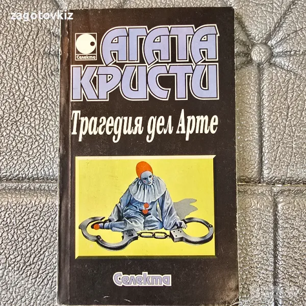 Трагедия дел Арте Агата Кристи , снимка 1