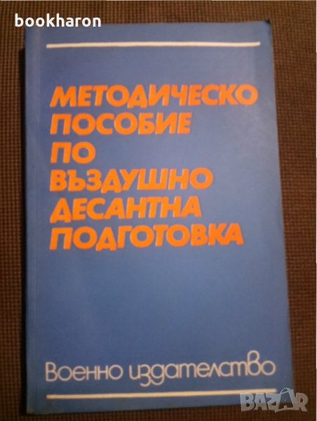 Методическо пособие по въздушно десантна подготовка, снимка 1