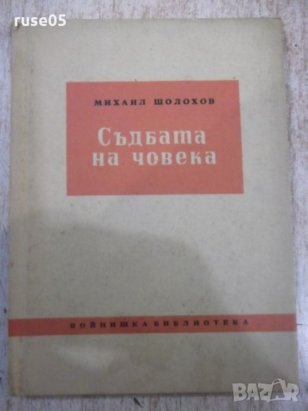 Книга "Съдбата на човека - Михаил Шолохов" - 68 стр., снимка 1