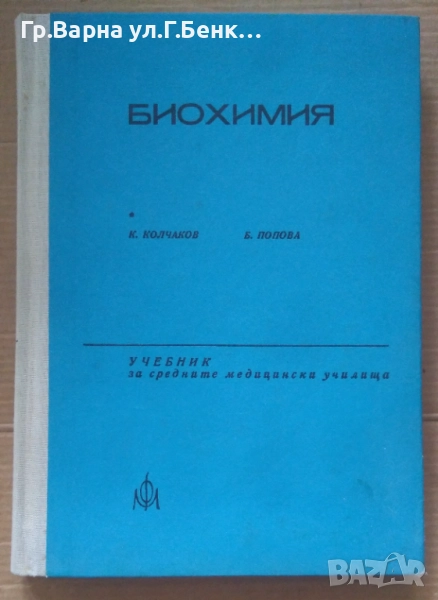 Биохимия  К,Колчаков 15лв, снимка 1