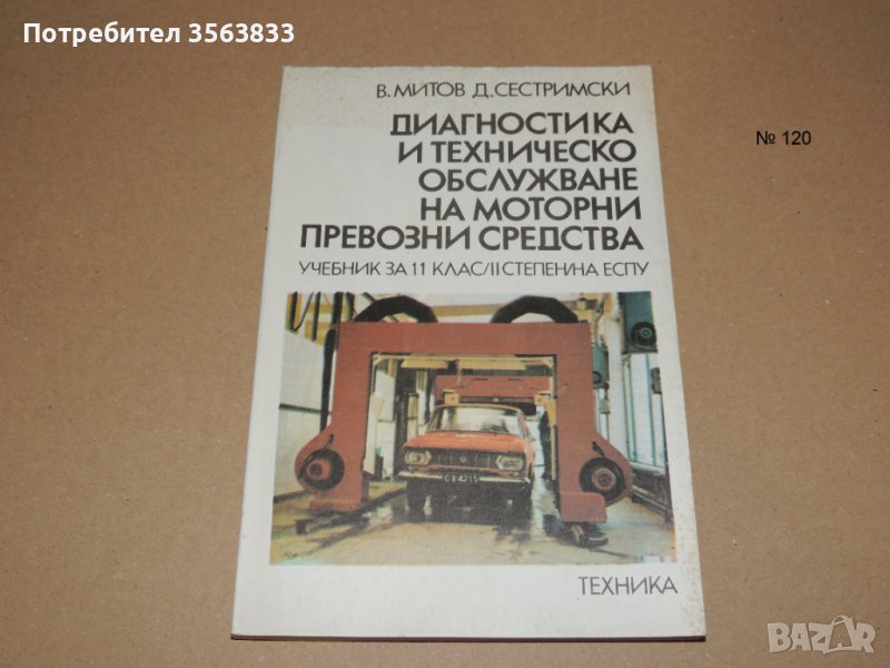 Диагностика и техническо обслужване на моторни превозни средства - учебник за 11 клас, снимка 1