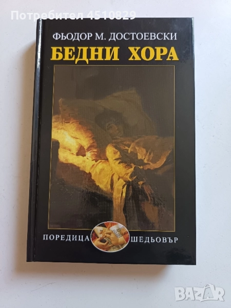 БЕДНИ ХОРА - Фьодор М. Достоевски, снимка 1