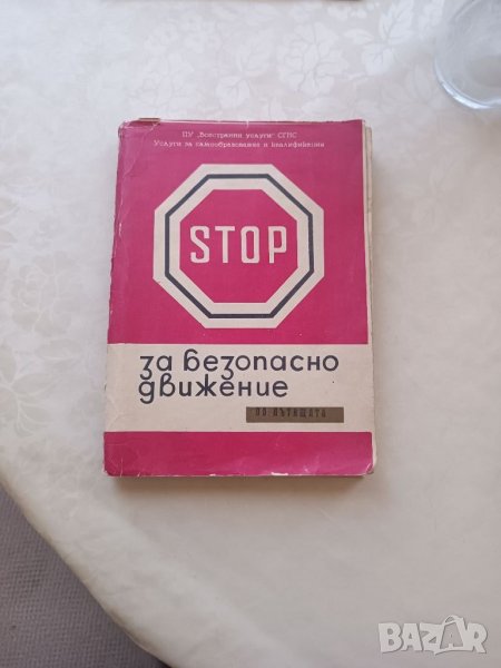 Учебник Закон за движението по пътищата 1974г, снимка 1