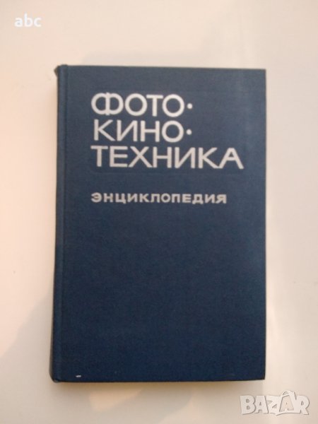 Фото кино техника енциклопедия, снимка 1
