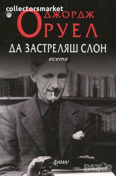 Да застреляш слон, снимка 1