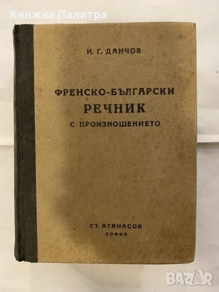 френско български речник с произношението, снимка 1