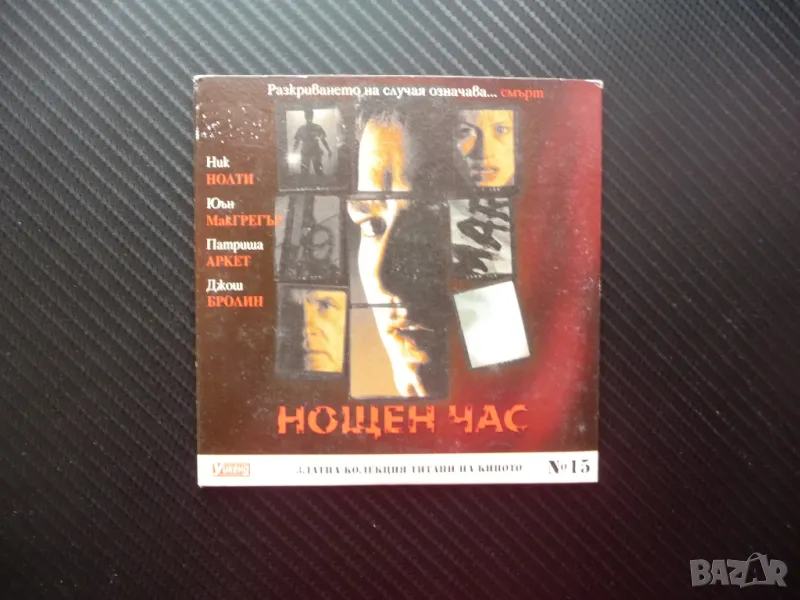 Нощен час Трилър мистерия Ник Нолти филм DVD Юън МакГрегър, снимка 1