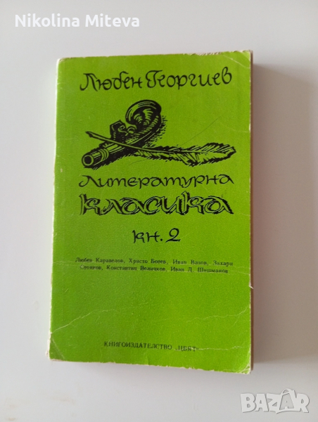 Литературна класика кн.2, снимка 1