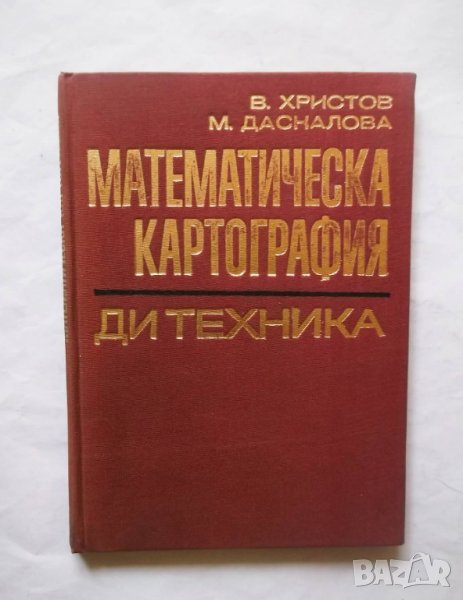 Книга Математическа картография - Владимир Христов 1970 г., снимка 1