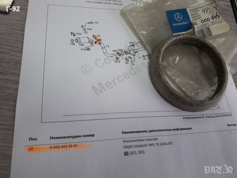 A0004920581**NEU**MERCEDES-BENZ**ГАРНИТУРА ЗА АУСПУХОВАТА ТРЪБА **, снимка 1