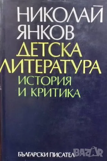 Детска литература Никола Янков, снимка 1