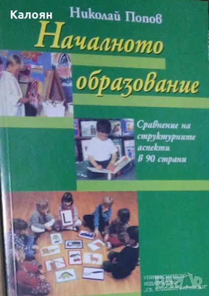 Николай Попов - Началното образование (Сравнение на структурните аспекти в 90 страни), снимка 1