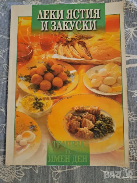 Леки ястия и закуски, снимка 1