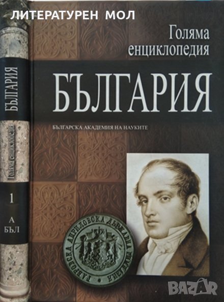 Голяма енциклопедия "България". Tом 1, 2011г., снимка 1