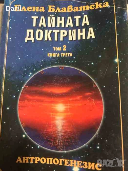 Тайната доктрина. Том 2: Антропогенезис. Книга 3- Елена Блаватска, снимка 1
