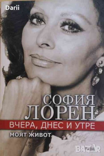 Вчера, днес и утре. Моят живот- София Лорен, снимка 1