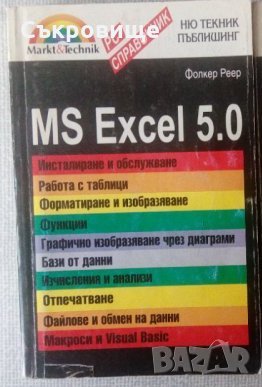 Справочник MS Excel 5.0, снимка 1