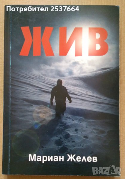 Жив  Мариан Желев, снимка 1