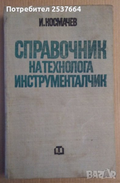 Справочник на технолога инструменталчик  И.Космачев, снимка 1