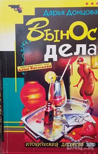Вынос дела Иронический детектив Дарья Донцова, снимка 1