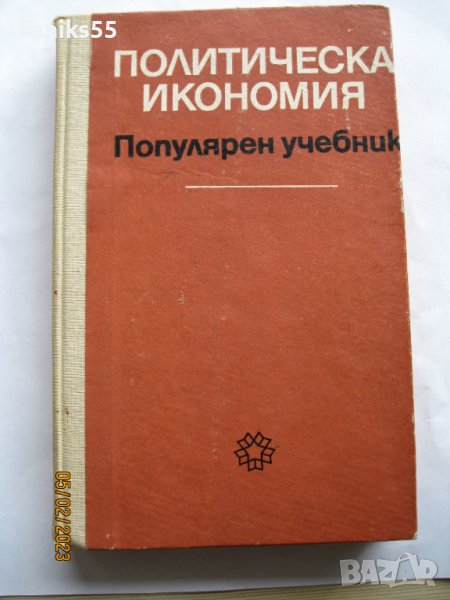 Политическа иканомия, снимка 1