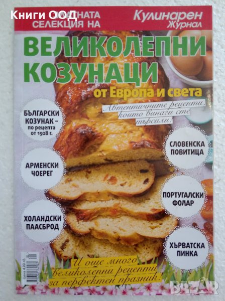 Великолепни козунаци от Европа и света, снимка 1