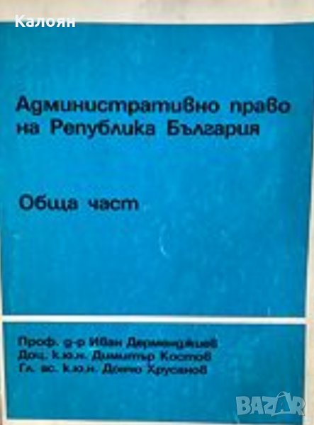 Административно право на Република България (Обща част)(1993), снимка 1