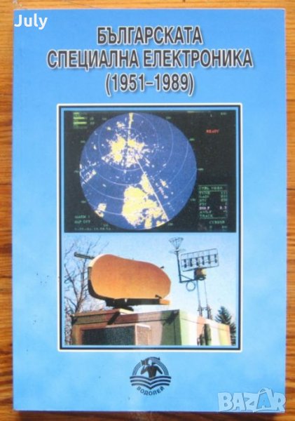 Българската специална електроника 1951-1989, Иван Кошинов, снимка 1