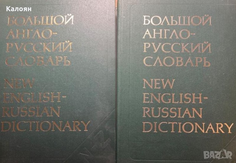 Большой англо-русский словарь в 2-х томах, снимка 1
