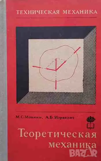 Техническая механика. Часть 1: Теоретическая механика, снимка 1