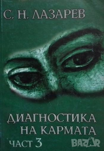 Диагностика на кармата. Част 3 Сергей Н. Лазарев, снимка 1