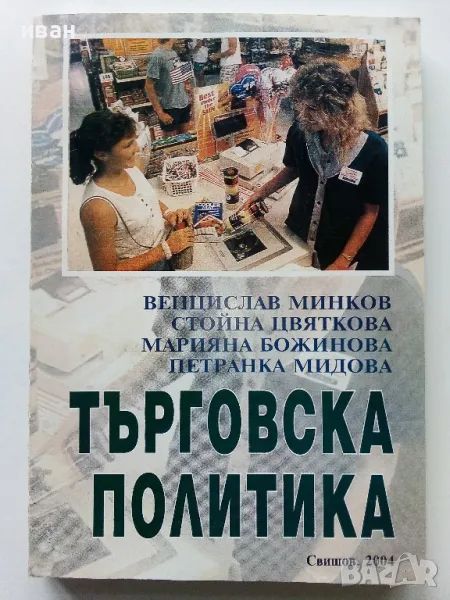 Търговската политика - В.Минков,С.Цвяткова,М.Божинова,П.Мидова - 2004г., снимка 1