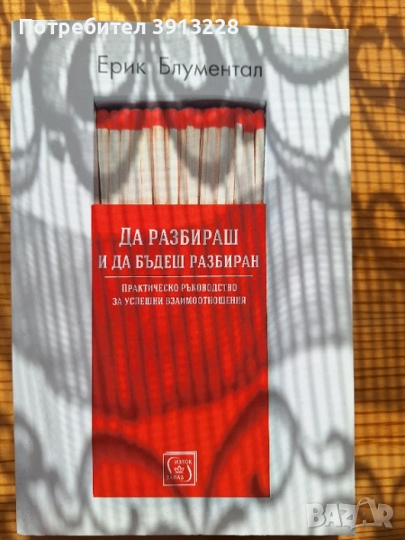 Да разбираш и да бъдеш разбиран от Ерик Блументал, снимка 1