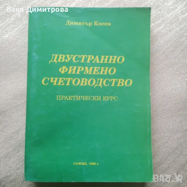 Двустранно фирмено счетоводство практически курс , снимка 1