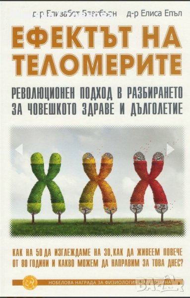 Ефектът на теломерите , снимка 1