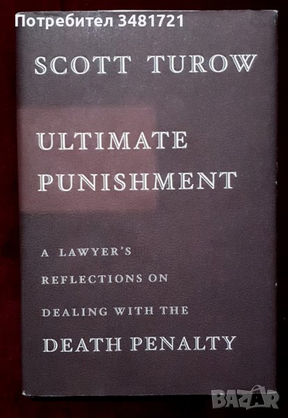 Крайно наказание - размисли на един адвокат над смъртната присъда, снимка 1