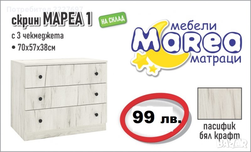 Скрин Мареа 1 с 3 чекмеджета, снимка 1