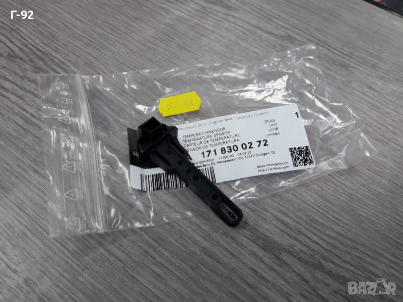 A1718300272**NEU**MERCEDES-BENZ**ДАТЧИК ТЕМПЕРАТУРА **EVAPORATOR**, снимка 1
