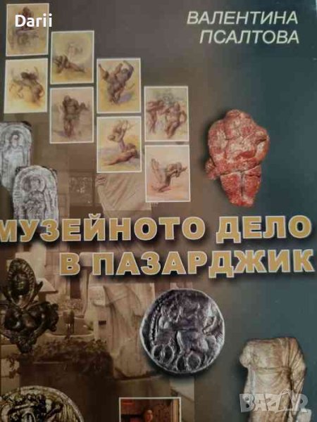 Музейното дело в Пазарджик- Валентина Псалтова, снимка 1